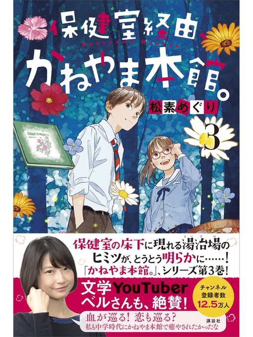 松素めぐり作の保健室経由、かねやま本館。３の作品詳細 - 貸出可能